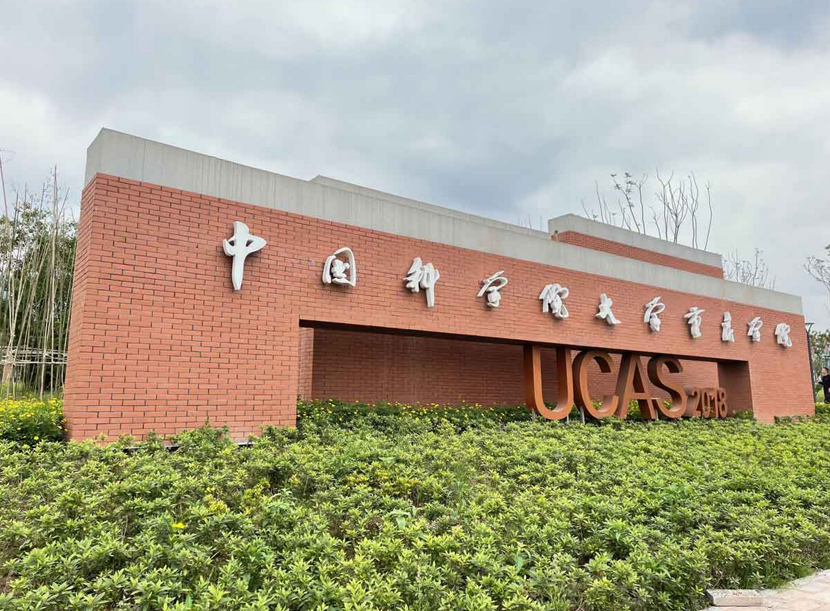 中國科學院大學重慶校區陶磚項目
